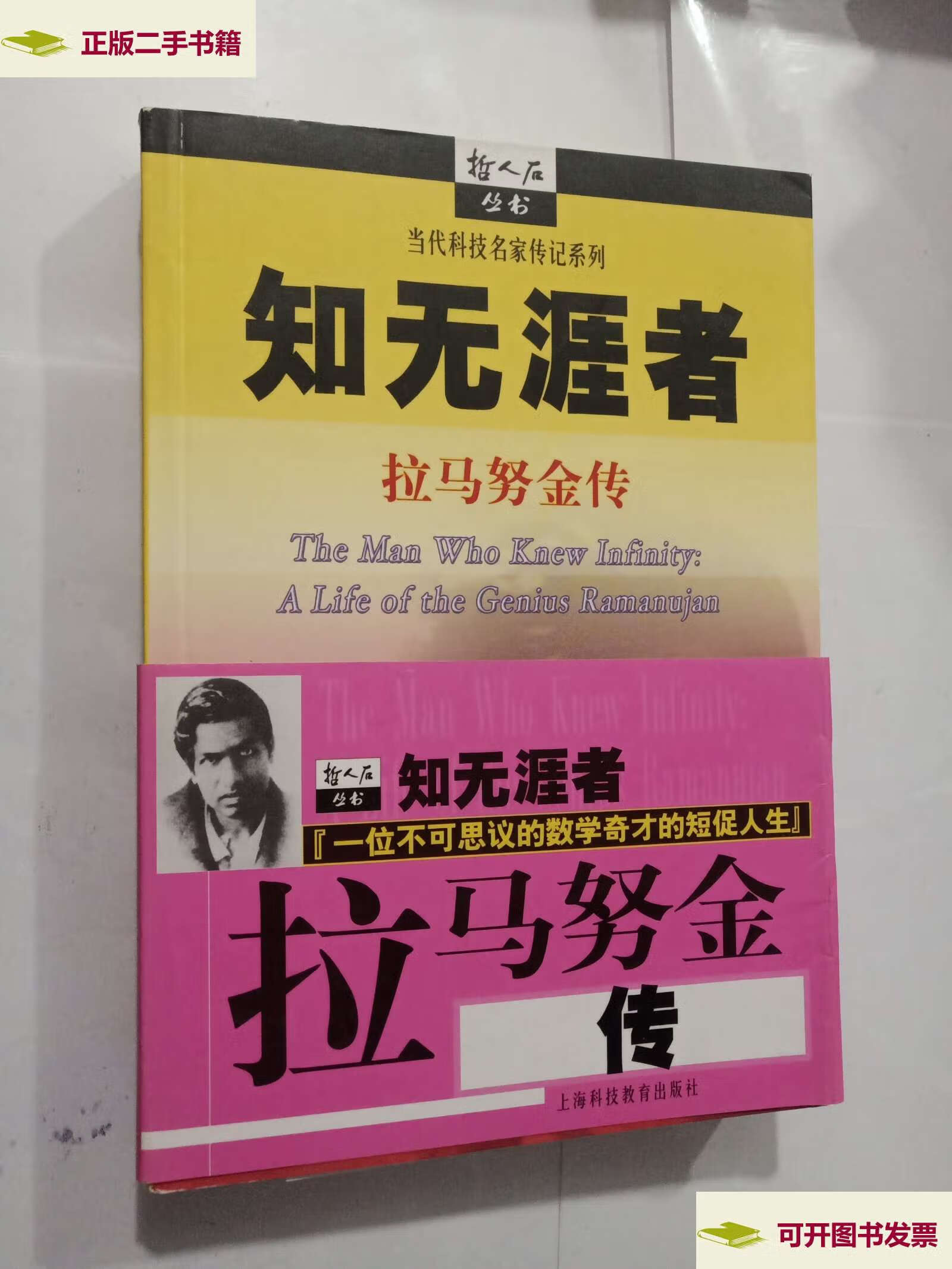 【二手9成新】知无涯者:拉马努金传 /罗伯特·卡尼格尔 上海科技教育
