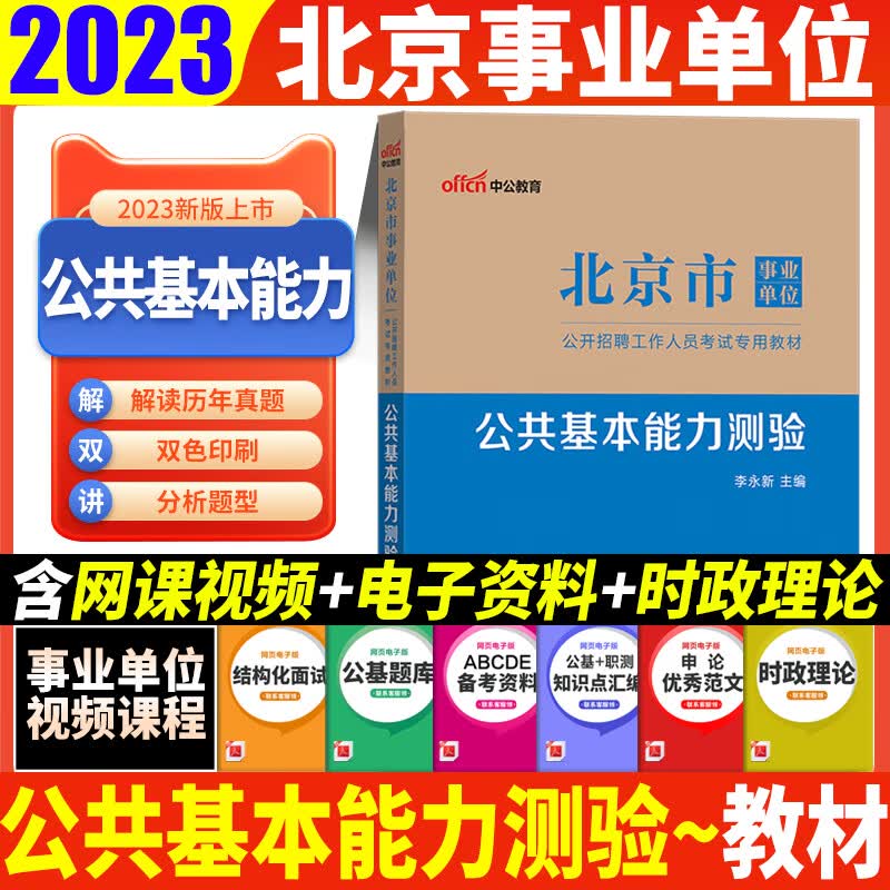 北京事业编2023北京市事业单位编制考试书综合能力测验教材公共基础知识历年真题试卷题库东西城通州区 公共基本能力测验单本教材