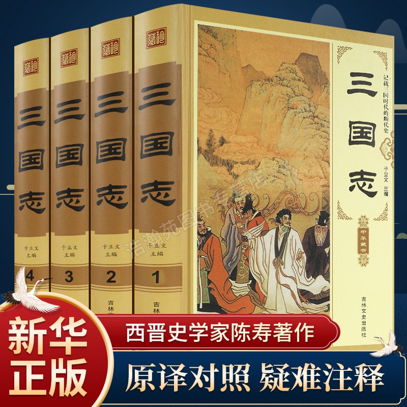 三国志全四册 原版原著文白对照 青少年版古典军事历史小说曹操传孔明传战国秦汉历史书籍 汉历史书籍