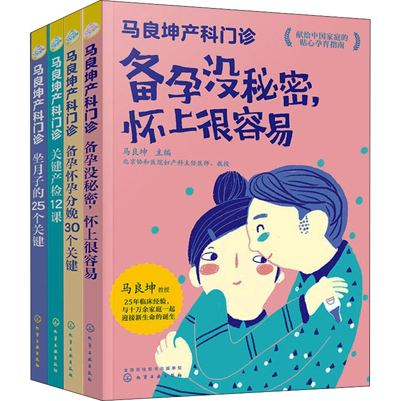 马良坤产科门诊系列:备孕+孕期+产检+坐月子(全4册)