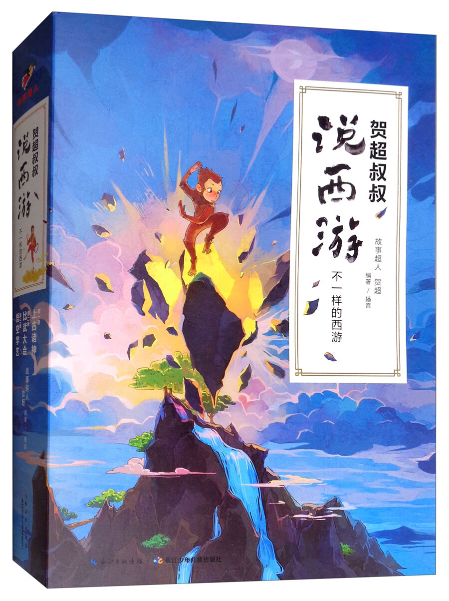 博集天卷图书贺超叔叔说西游附赠全文音频上古诸神比武大会悟空学艺