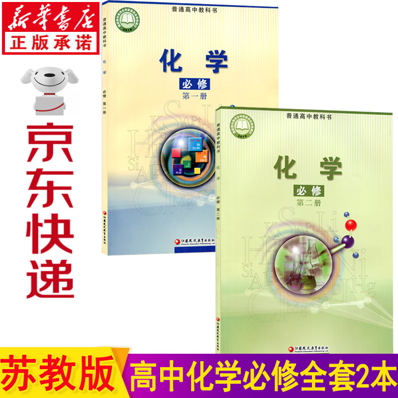 新华书店2023新版苏教版高中化学教材 化学高考 高中化学必修一二全套