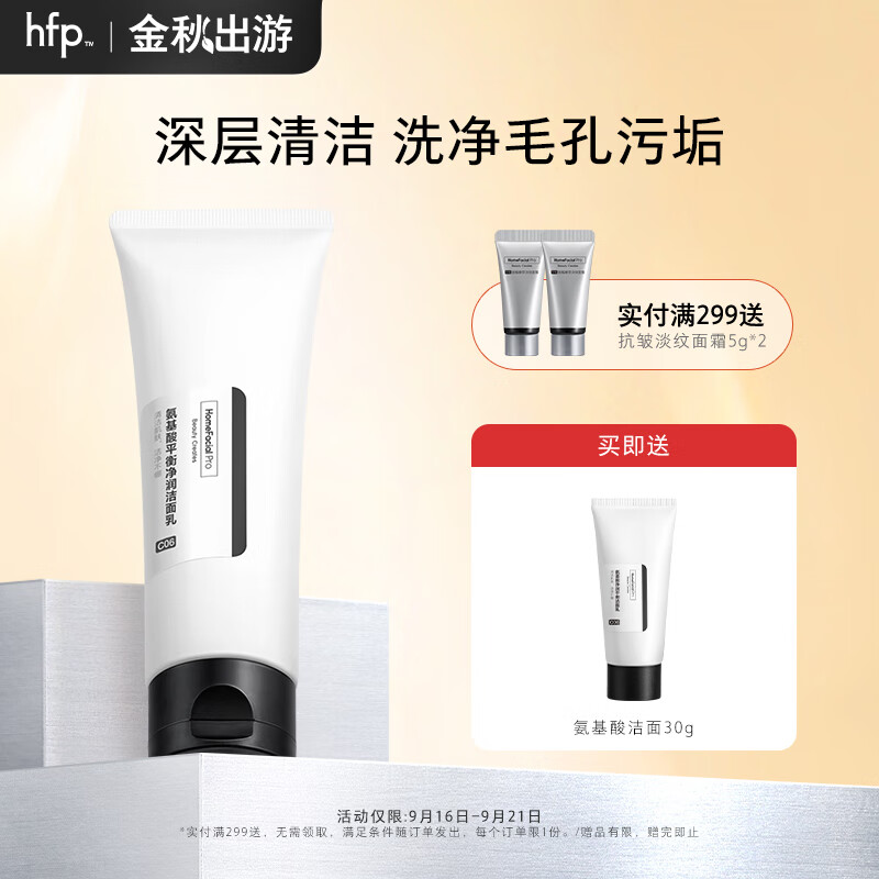 HomeFacialPro氨基酸净润洁面乳120g  hfp控油洗面奶深层清洁毛孔去黑头闭口怎么看?