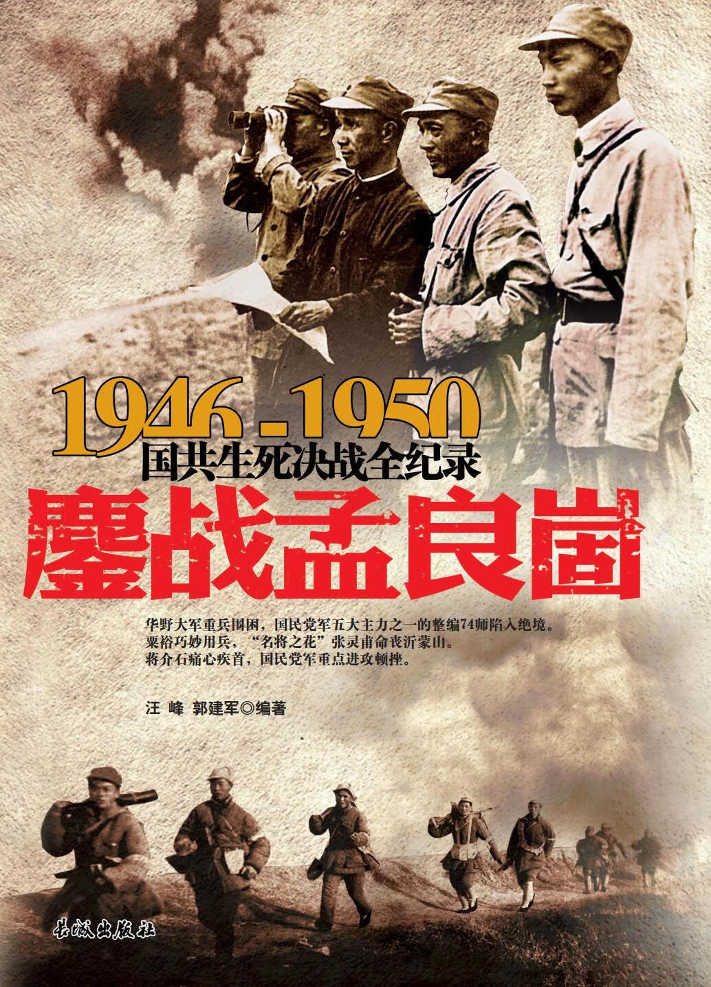 1946-1950国共生死决战全纪录:鏖战孟良崮共和国史丰碑上镌刻的经典