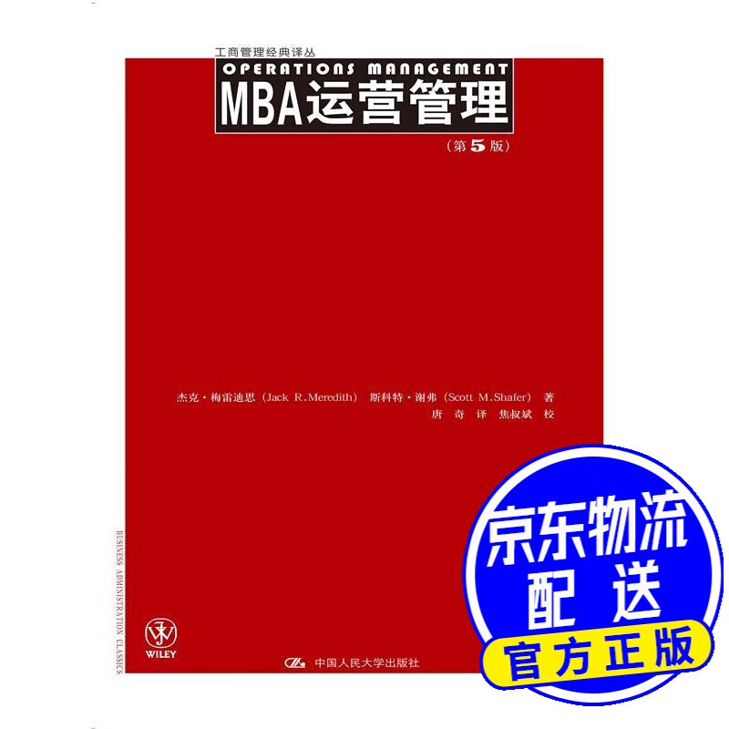 MBA运营管理 第5版/商管理经典译丛