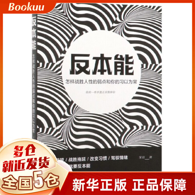 反本能(怎样战胜人性的弱点和你的习以为常)