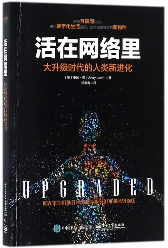 活在网络里(大升级时代的人类新进化)