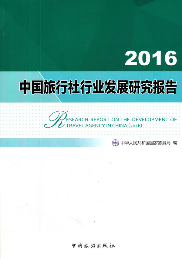 2016中国旅行社行业发展研究报告