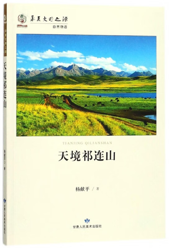 天境祁连山/华夏文明之源