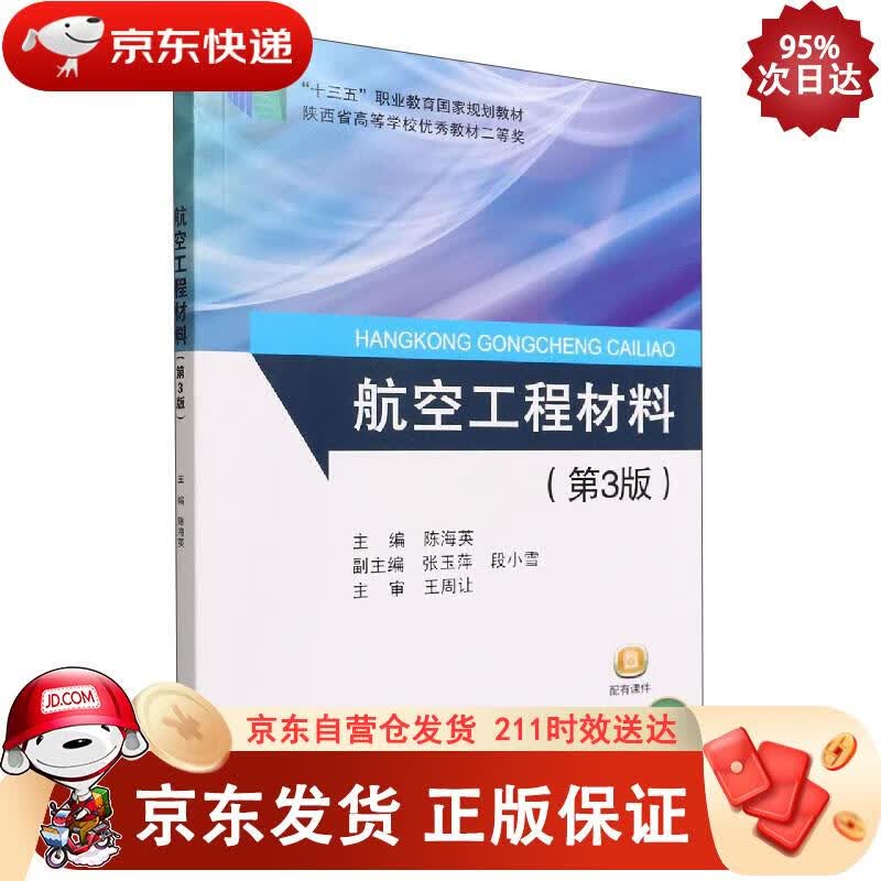 航空工程材料（第3版） 陈海英,张玉萍,段小雪 9787512438187正版SN8575