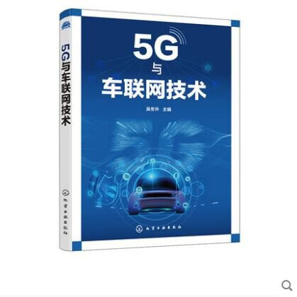 5G与车联网技术 吴冬升
