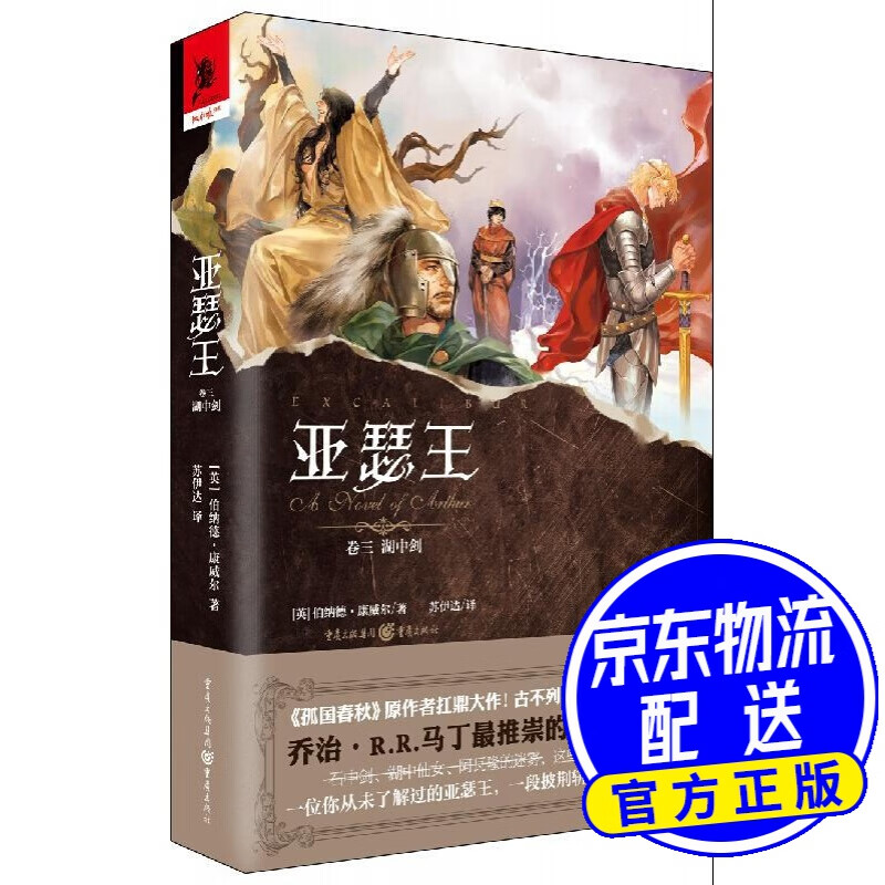 亚瑟王(卷三):湖中剑