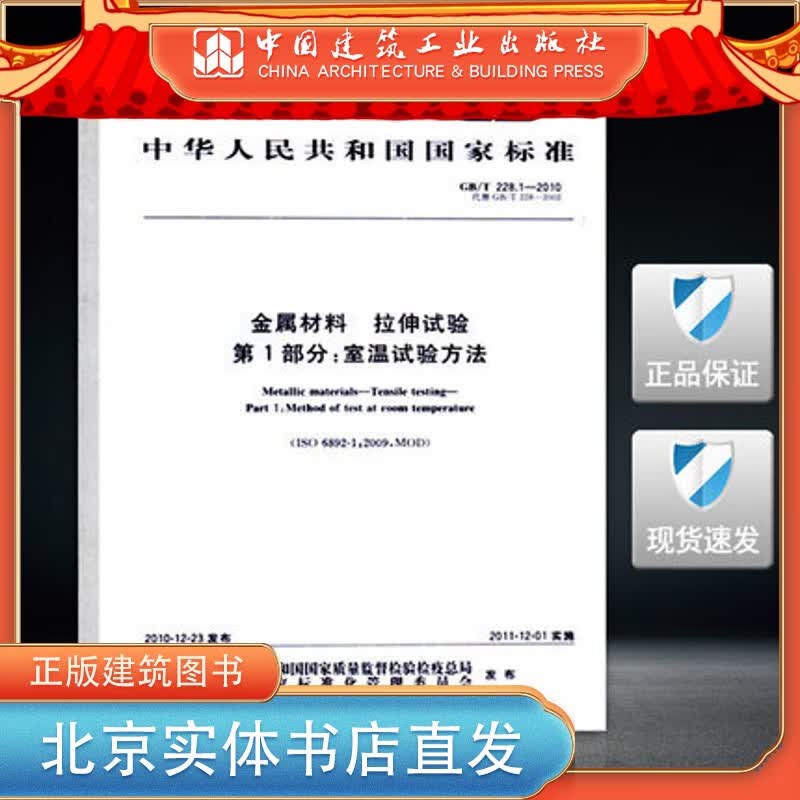 【现货】2022年新标 GB/T 228.1-2021 金属材料 拉伸试验第1部分:室温试验方法代替GB/T 228.1-2010 2022年07月01日实施 中国建筑工业出版社