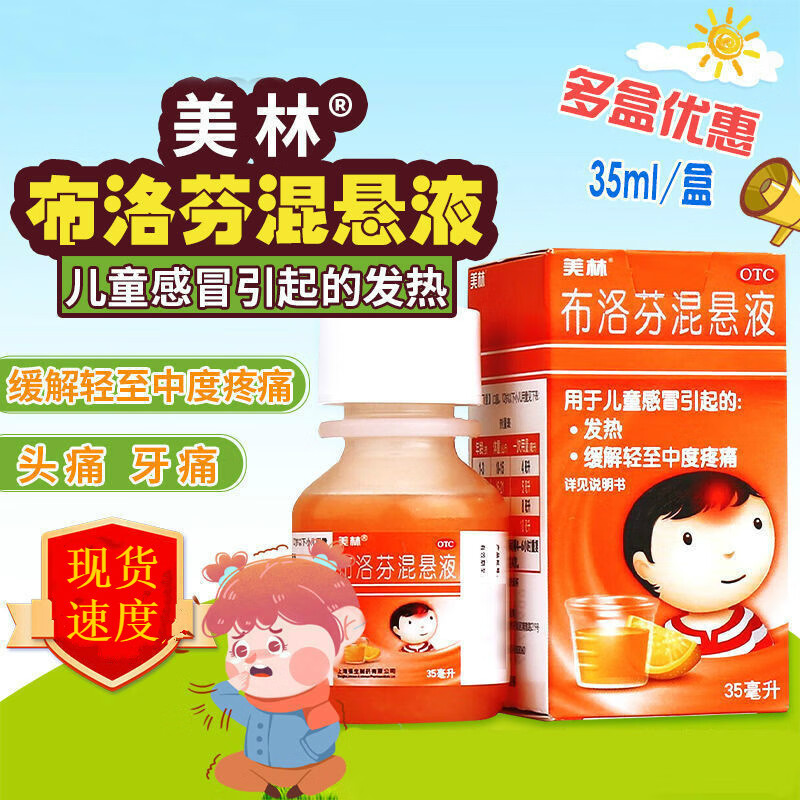 美林布洛芬混悬液35ml/盒用于缓解儿童退热等引起轻至中度疼痛【免