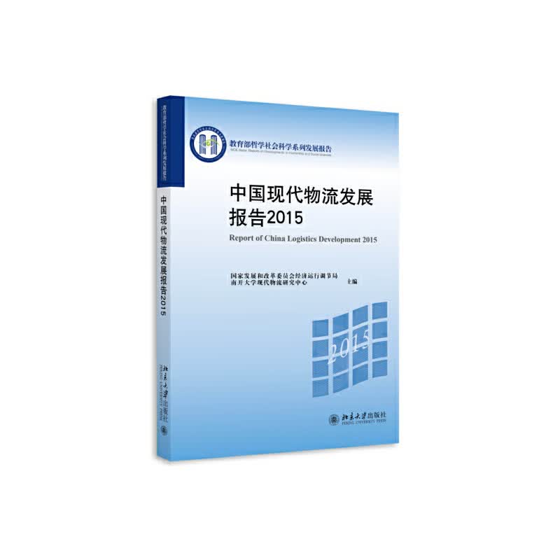 中国现代物流发展报告2015