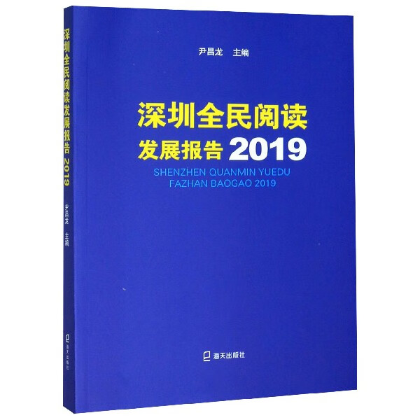 深圳全民阅读发展报告(2019)