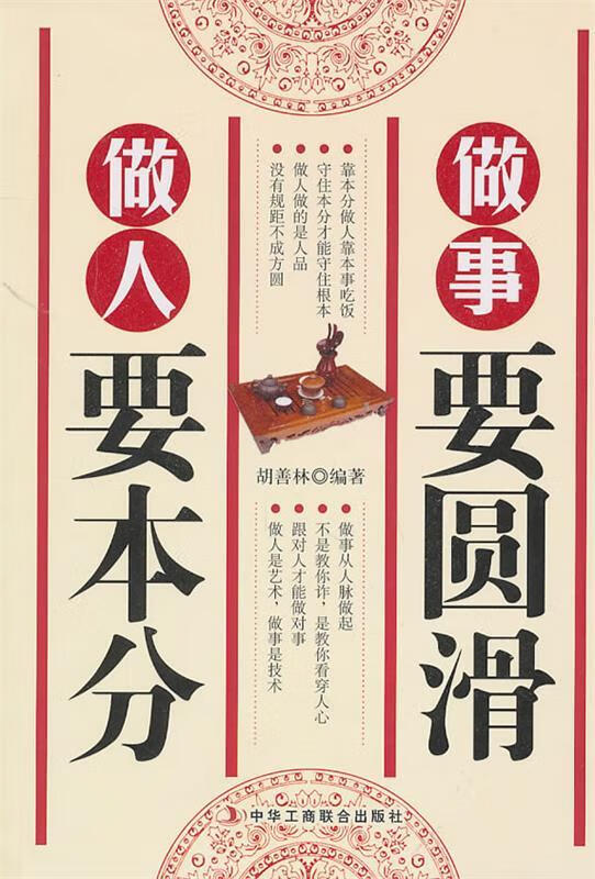 做人要本分 做事要圆滑 9787802496163 胡善林 中华工商联合出版社