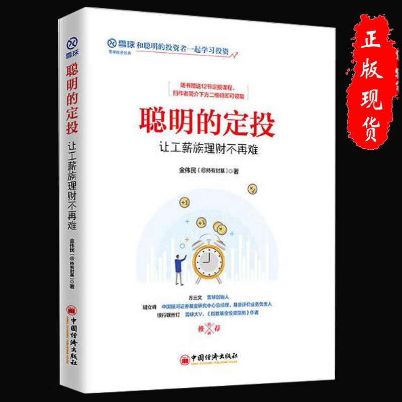 聪明的定投：让工薪族理财不再难 雪球系列 正版