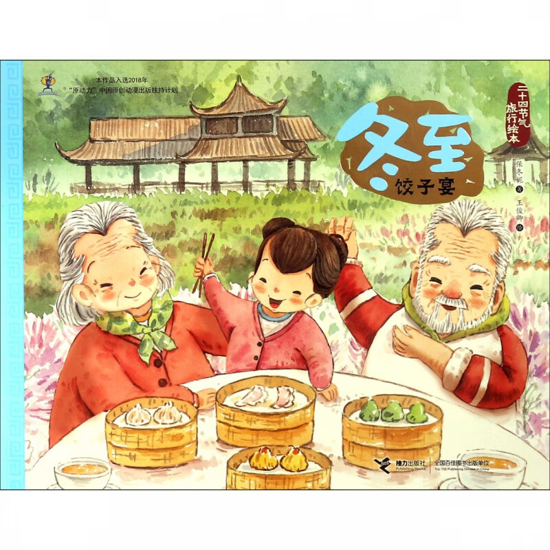 冬至(饺子宴)/二十四节气旅行绘本