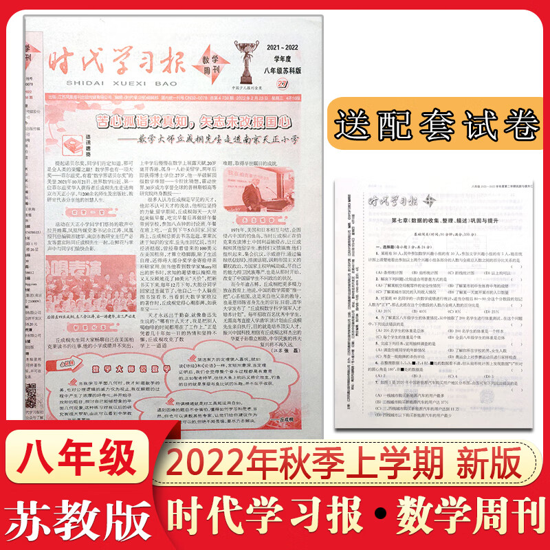 时代学习报数学周刊八年级上册报纸江苏教版初中初二2022年秋学期