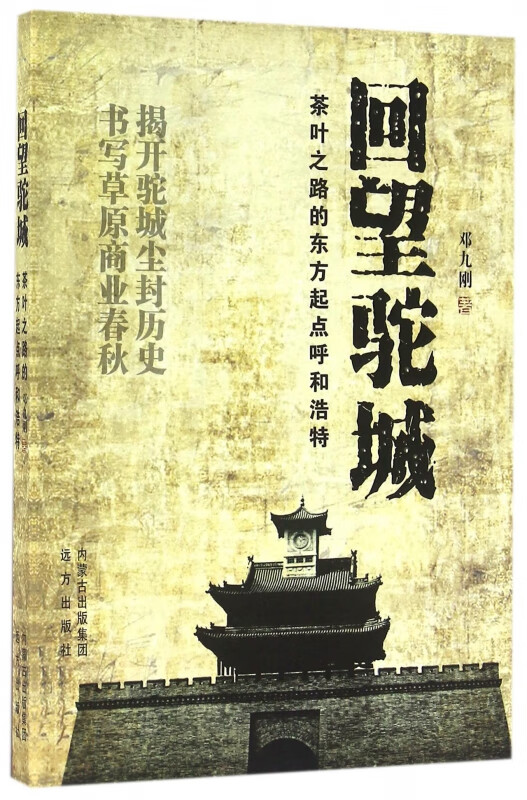 回望驼城(茶叶之路的东方起点呼和浩特)