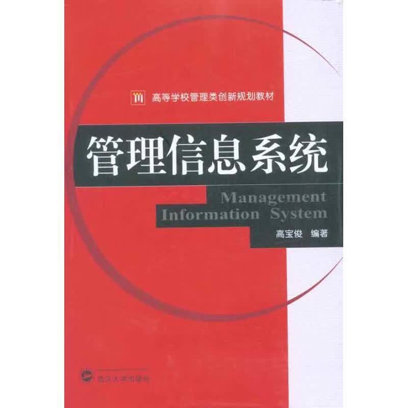 管理信息系统 高宝俊编著【正版】