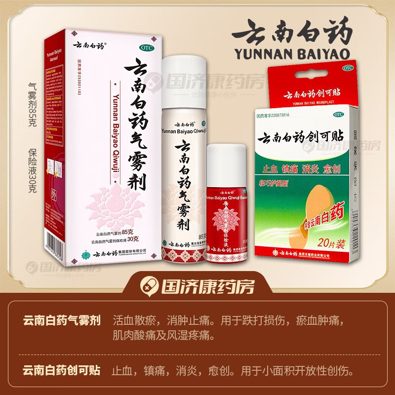 云南白药气雾剂活血散瘀消肿止痛用于跌打损伤瘀血肿痛肌肉酸痛及风湿