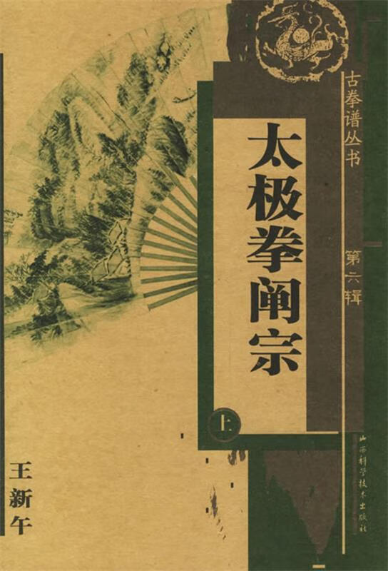 太极拳阐宗上 王新午 著 9787537727303