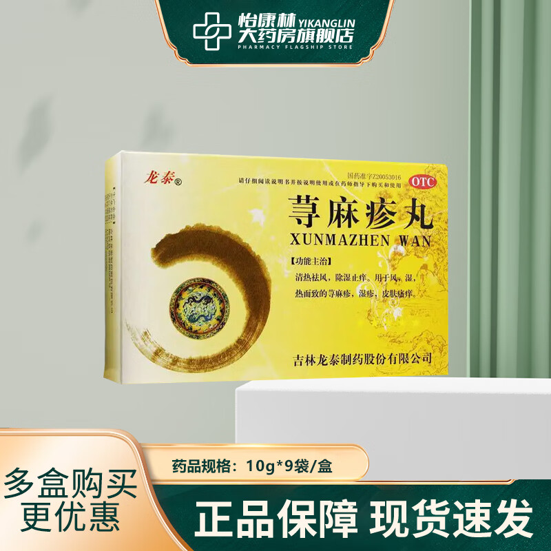龙泰 荨麻疹丸 10克*9袋 荨麻疹湿疹皮肤瘙痒 1盒