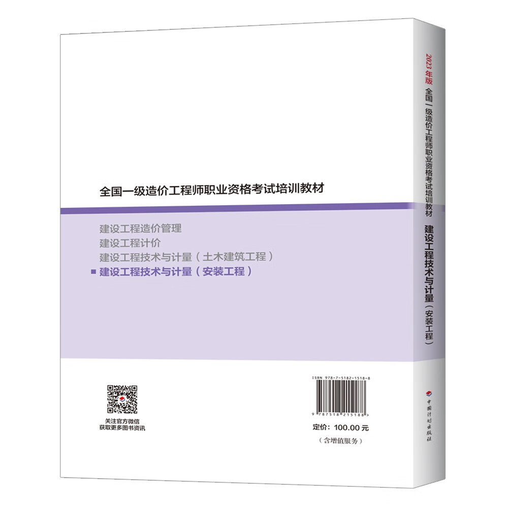 一造2023 一级造价师教材（官方正版）中国计划出版社 建设工程技术与计量（安装工程）