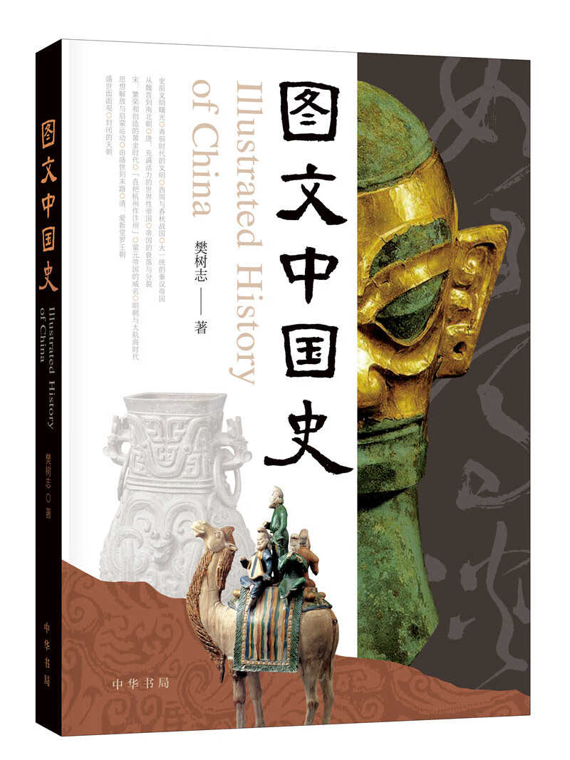 图文中国史 历史给人洞察一切的眼光给人超载时空的智慧 樊树志 中华书局