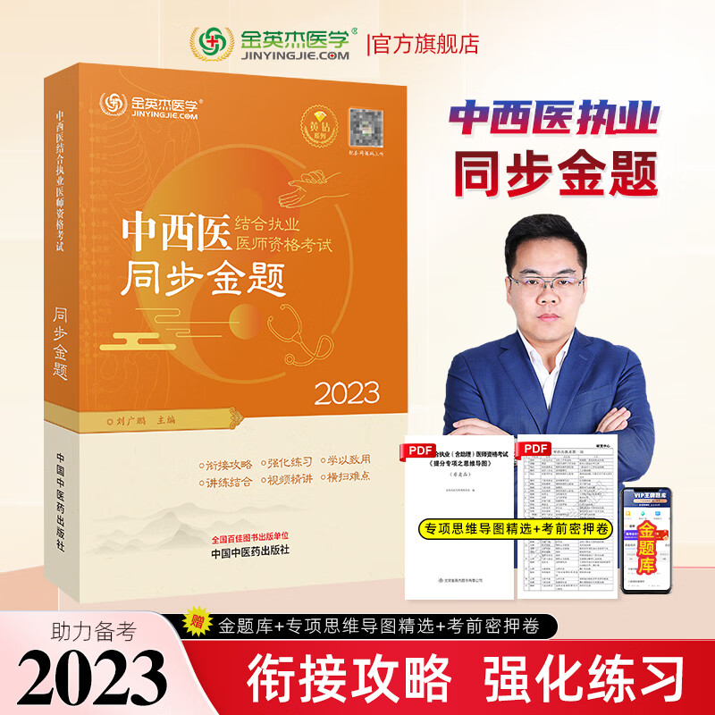金英杰2023中西医执业医师资格考试题职业助理医师同步金题 执业医师 2023新品