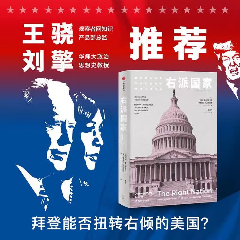 右派国家 大选揭秘 美国未来走向何方  中信出版社 奇葩说导师刘擎 观察者网王骁推荐
