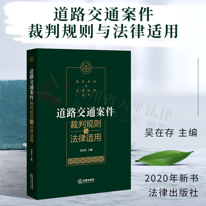 道路交通案件裁判规则与法律适用 吴在存 法律出版社 9787519743147