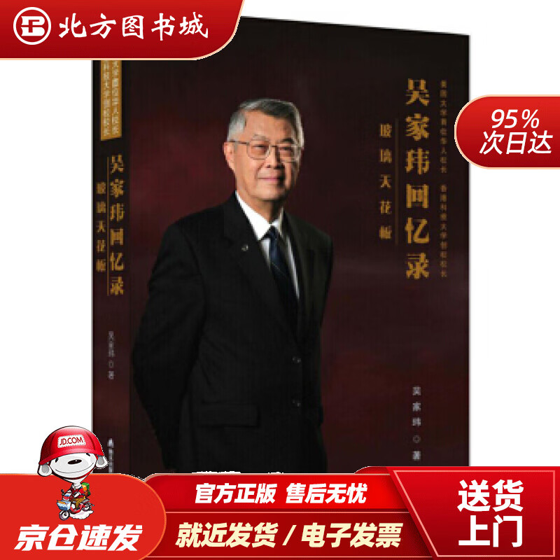 【正版现货】玻璃天花板：吴家玮回忆录——美国大学首位华人校长、香港科大创校校长吴家玮海天出版社 北方图书城