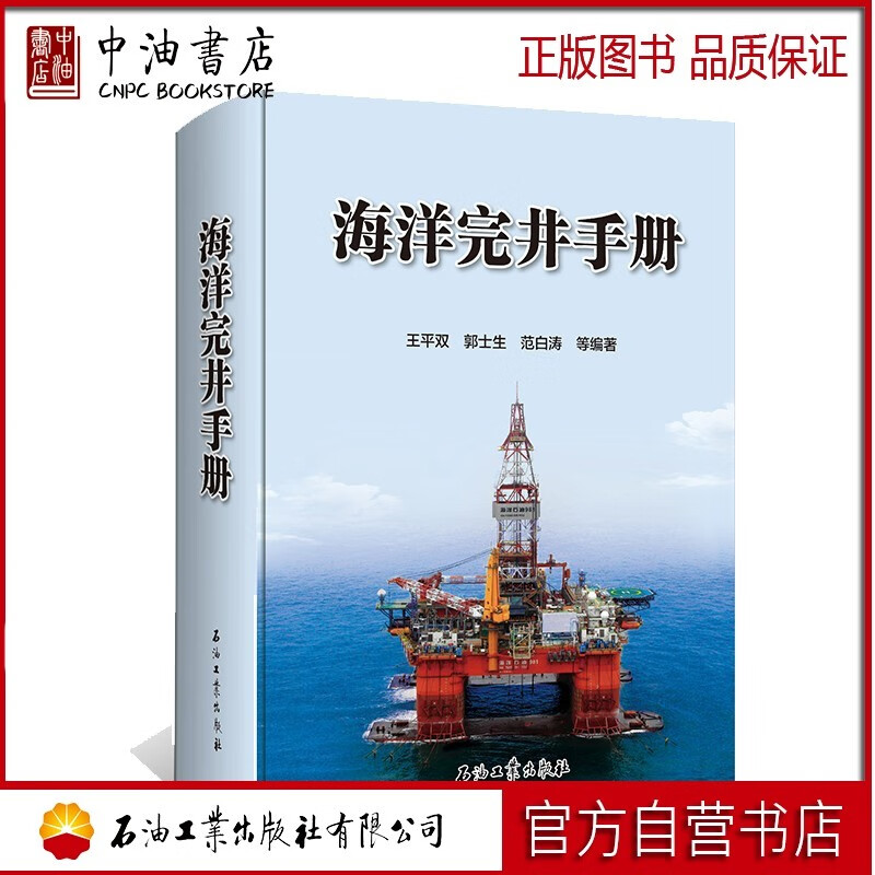 海洋完井手册 石油工业出版社 9787518335978