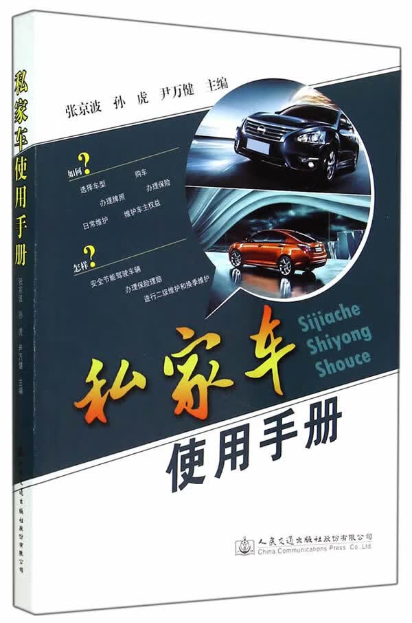 私家车使用手册【正版图书】