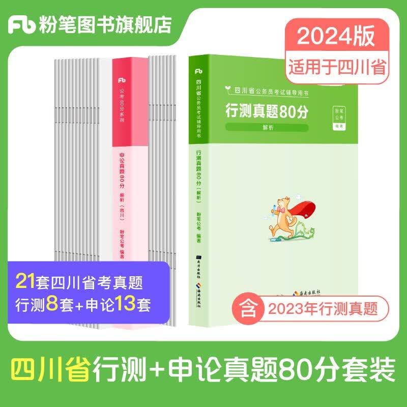 粉笔公考2024四川省考公务员考试真题试卷行测申论真题80分行测题库公务员行测真题公务员 套装】行测＆申论真题卷