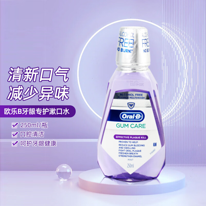 欧乐b(oral-b)牙龈专护便携漱口水250ml清新口气洁净漱口液减少细菌不