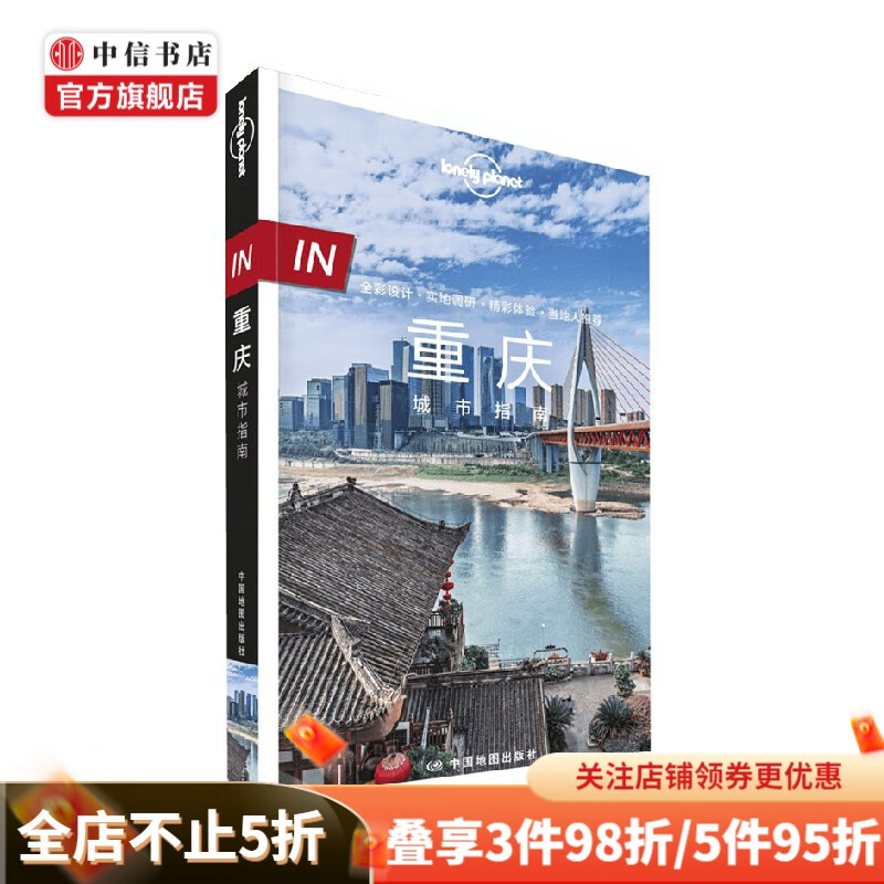 IN·重庆城市指南 Lonely Planet 著 旅行