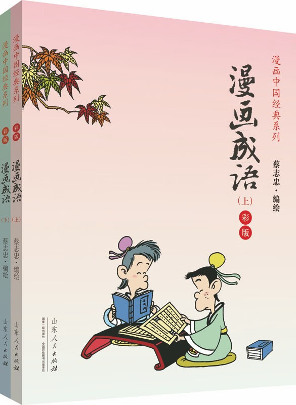 漫画成语(彩版上下册)