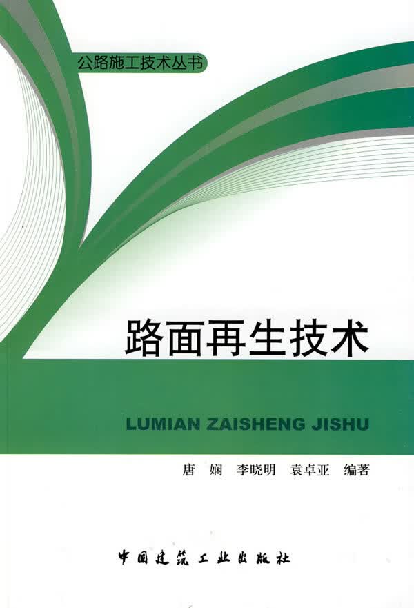 路面再生技术【正版图书】