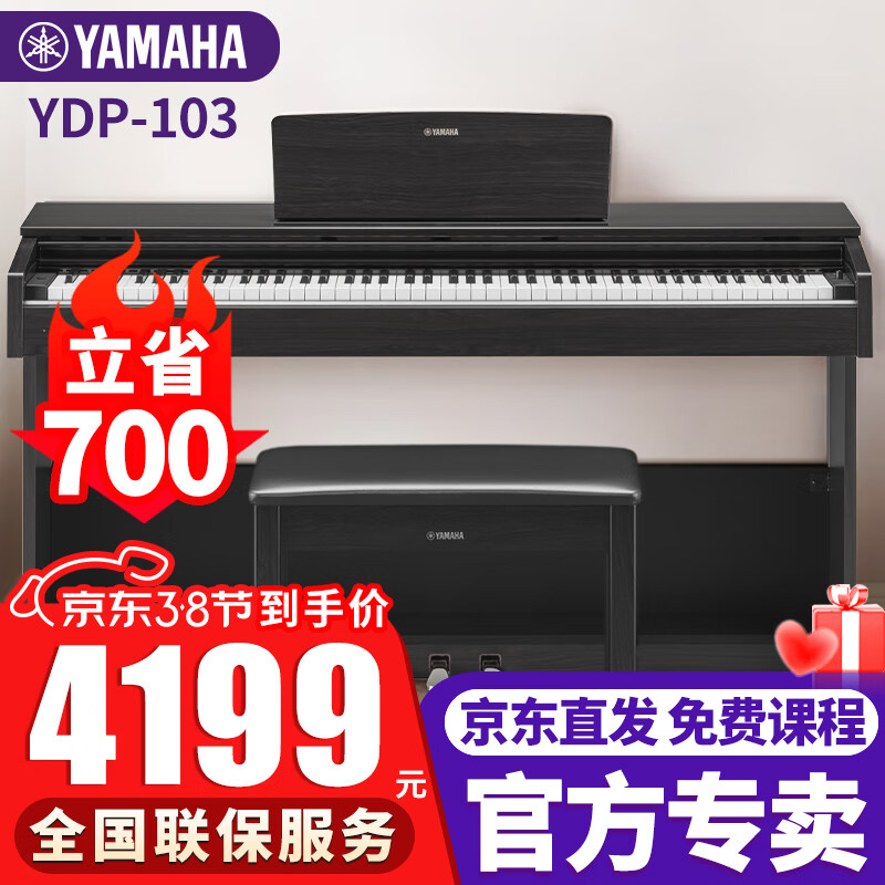 雅马哈（YAMAHA）电钢琴YDP103原装进口88键重锤智能电子钢琴成人儿童初学入门家用 YDP-103B黑色+原装琴凳+官方标配