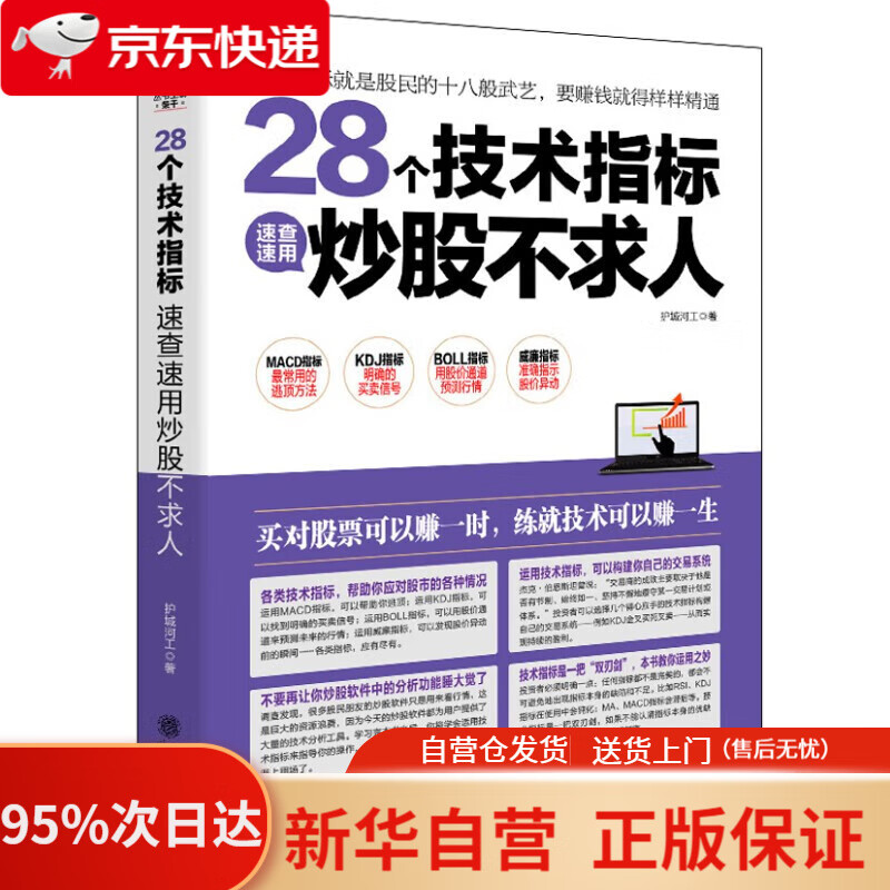 【新华书店正版】擒住大牛 28个技术指标速查速用炒股不求人 荣千主 编 护城河工 著 立信会计出版社