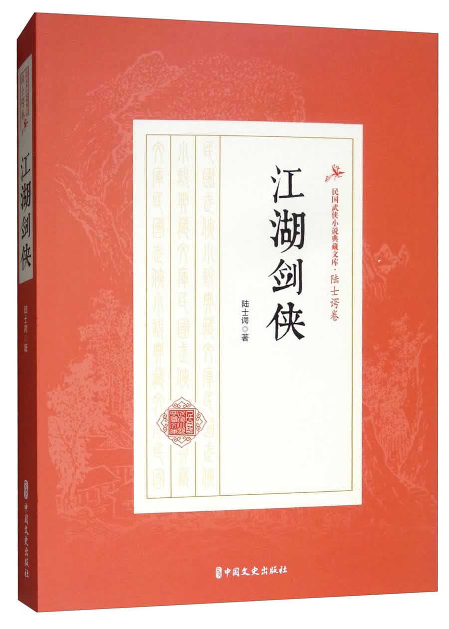 江湖剑侠/民国武侠小说典藏文库·陆士谔卷