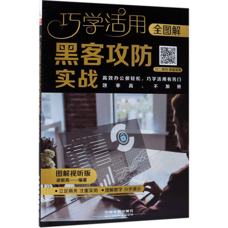 全图解黑客攻防实战（图解视听版）