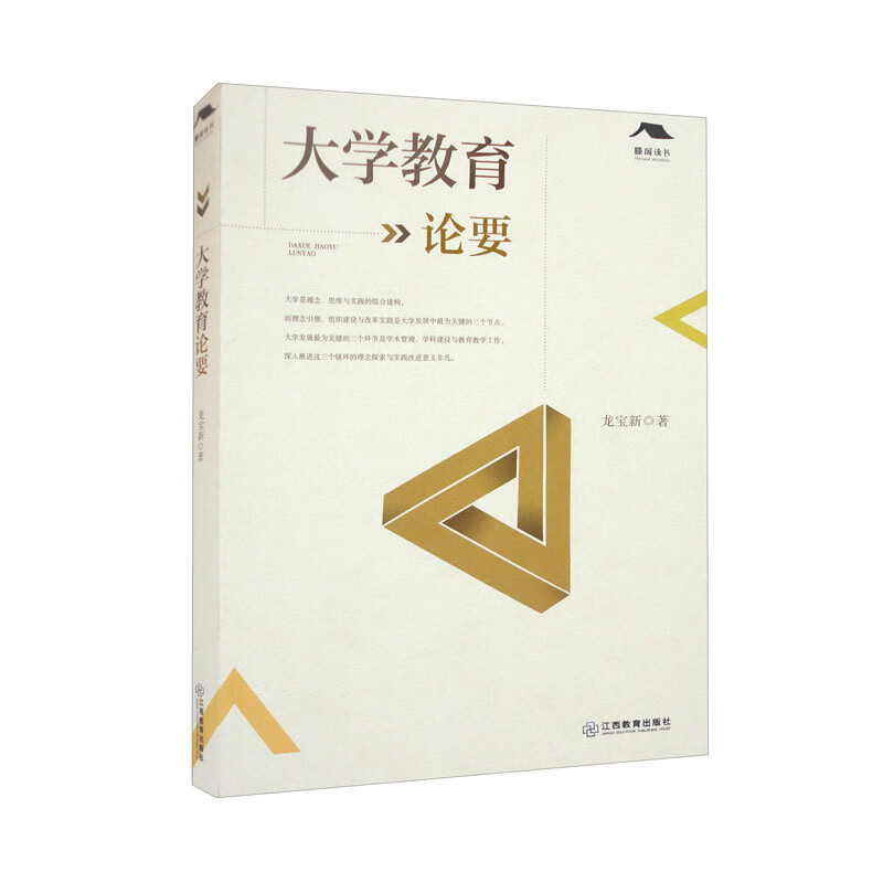 大学教育论要(龙宝新著 助力大学探寻符合自身特点的自强之路 学术