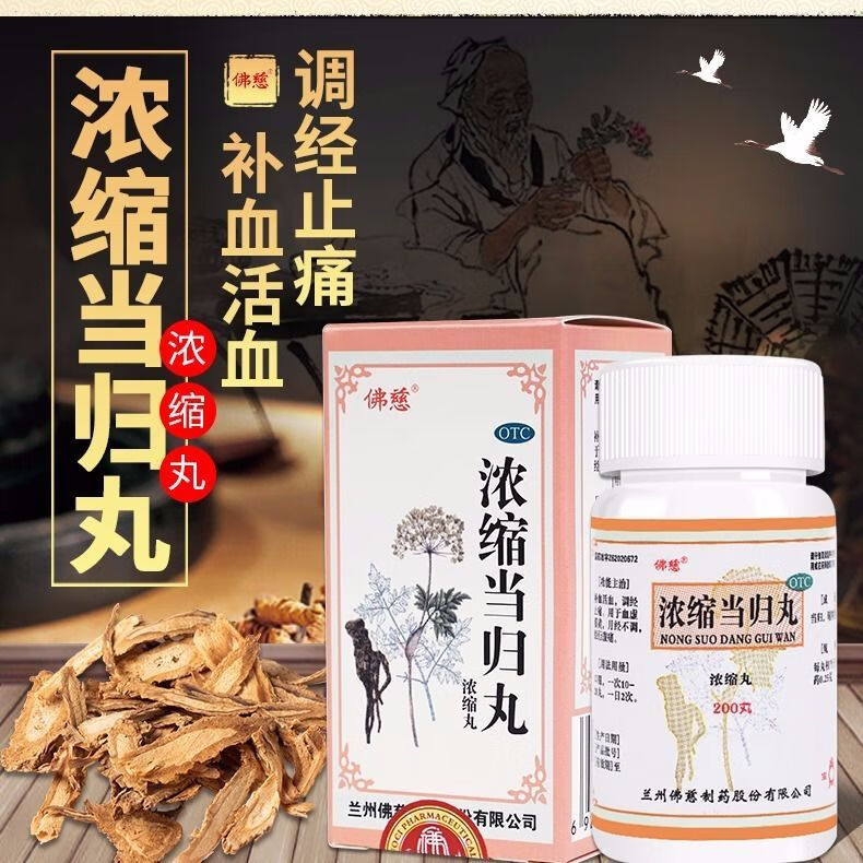 佛慈 浓缩当归丸(浓缩丸) 200丸 补血活血调经止痛月经不调腹痛 3盒