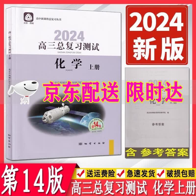 （自选）2024版学习探究诊断高三总复习测试语文数学物理化学思想政治历史地理生物上册第14版全套9册北京西城区 学习探究诊断高三化学上册总复习测试第14版