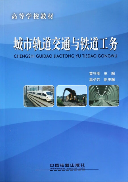 书籍 城市轨道交通与铁道工务;高职;城轨